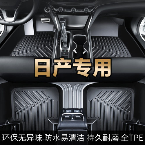 【日产】专用tpe汽车脚垫