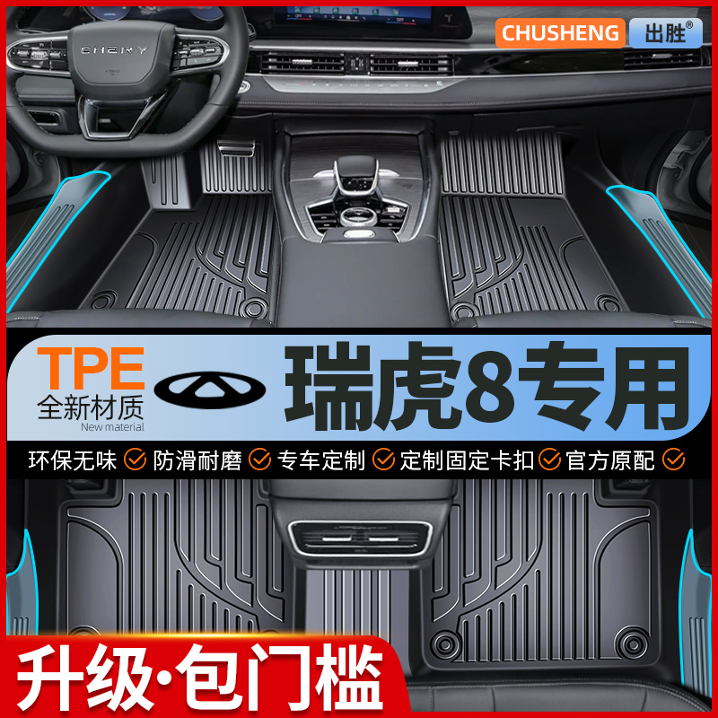专用【瑞虎8系列】包门槛TPE脚垫
