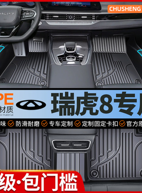 TPE汽车脚垫专用奇瑞瑞虎8PLUS 8PRO 8L包门槛2018-25新款全包围^