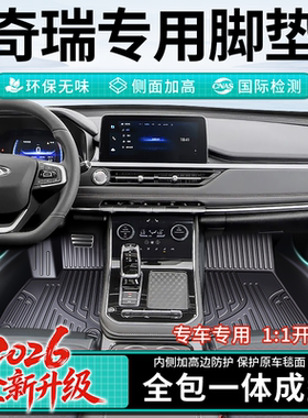 奇瑞专用TPE全包围脚垫26款瑞虎5X 7PLUS艾瑞泽8pro风云t9包门槛+