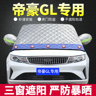 吉利帝豪GL专用遮阳挡板汽车防晒隔热帘前挡风玻璃罩遮光档 2021款