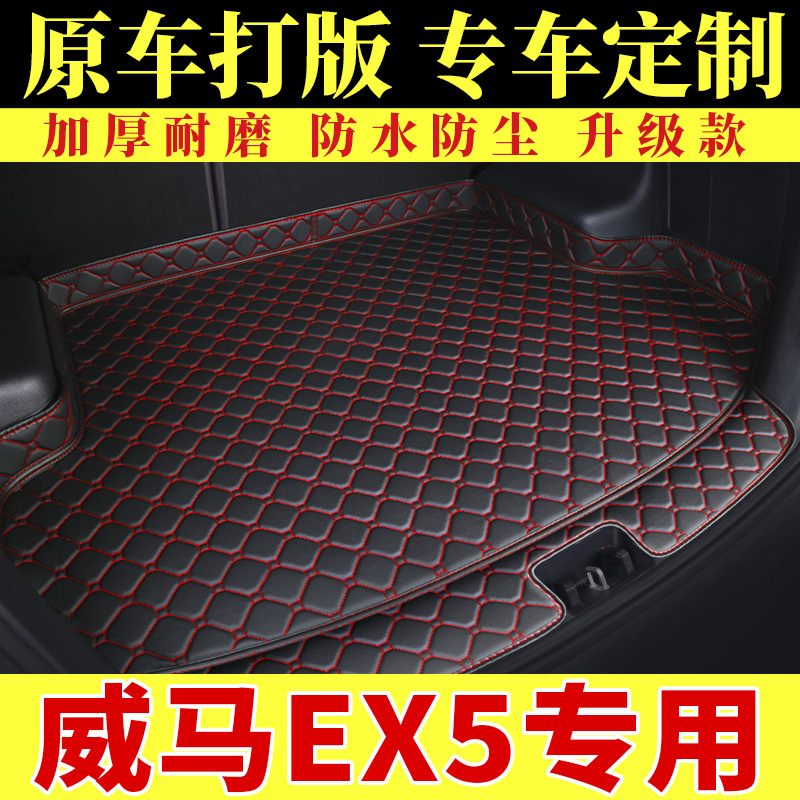 威马EX5专用后备箱垫汽车用品 2021款电动新能源全包围后尾箱垫子