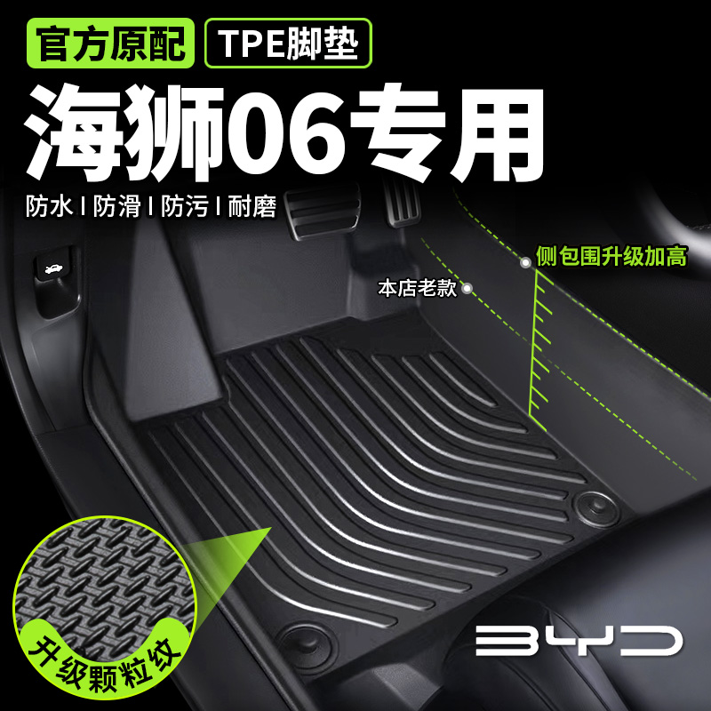 【海狮06专用】TPE脚垫环保无味