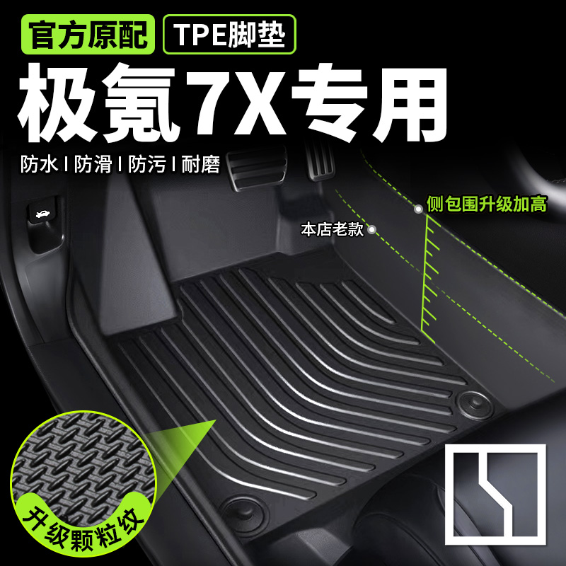 【极氪7x专用】TPE脚垫环保无味