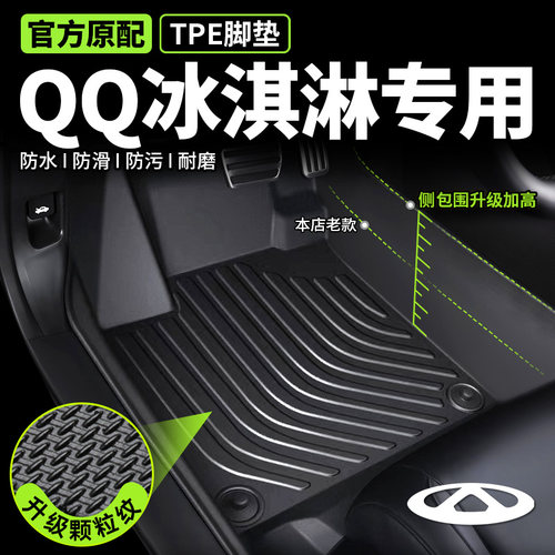 奇瑞QQ冰淇淋脚垫全包围tpe