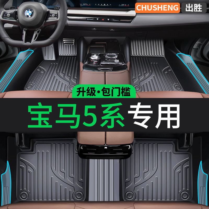 BMW5系专用脚垫汽车全包围tpe丝圈530li新款525li 523款22款脚垫