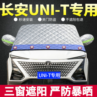 长安UNI unit引力专用遮阳挡板汽车前档风玻璃防晒隔热帘 2022款