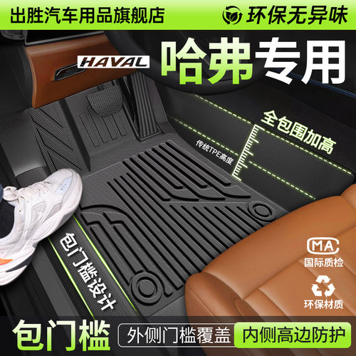 【哈弗专用】原车TPE包门槛脚垫