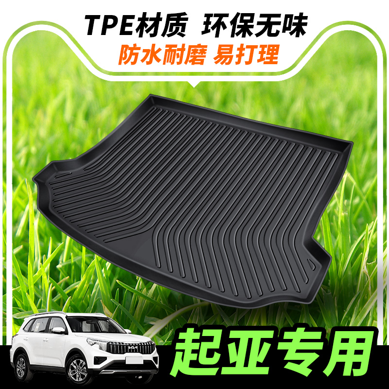 起亚tpe后备箱垫汽车尾箱垫