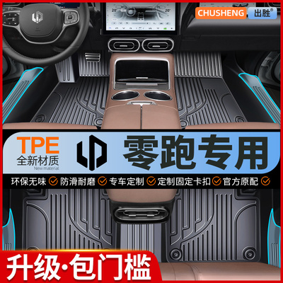 TPE汽车脚垫专用于 零跑C10 C11 C16 C01 T03 24款全包围包门槛@