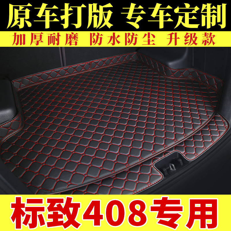 东风标致后备箱垫汽车用品408全