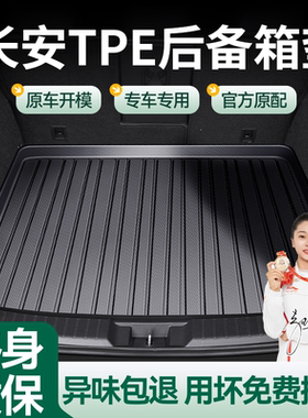 TPE后备垫专适用长安UNITcs85逸动dtcs75睿骋cc cs55CS35尾箱垫@