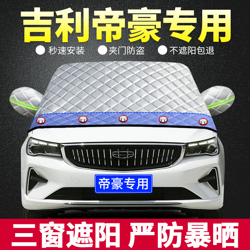 新帝豪专用遮阳板汽车防晒隔