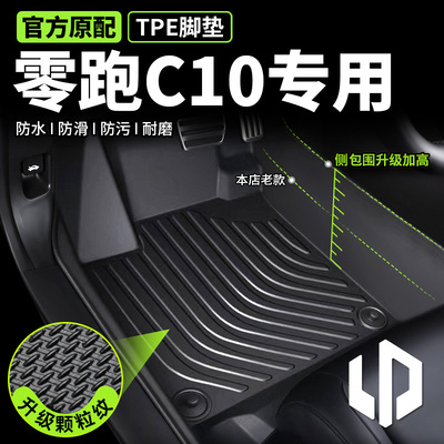 【零跑c10专用】TPE脚垫环保无味