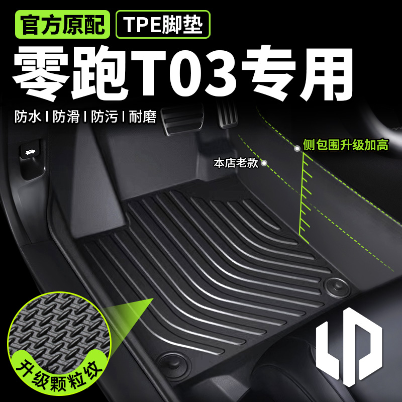 专用于零跑T03脚垫tpe全包围无味