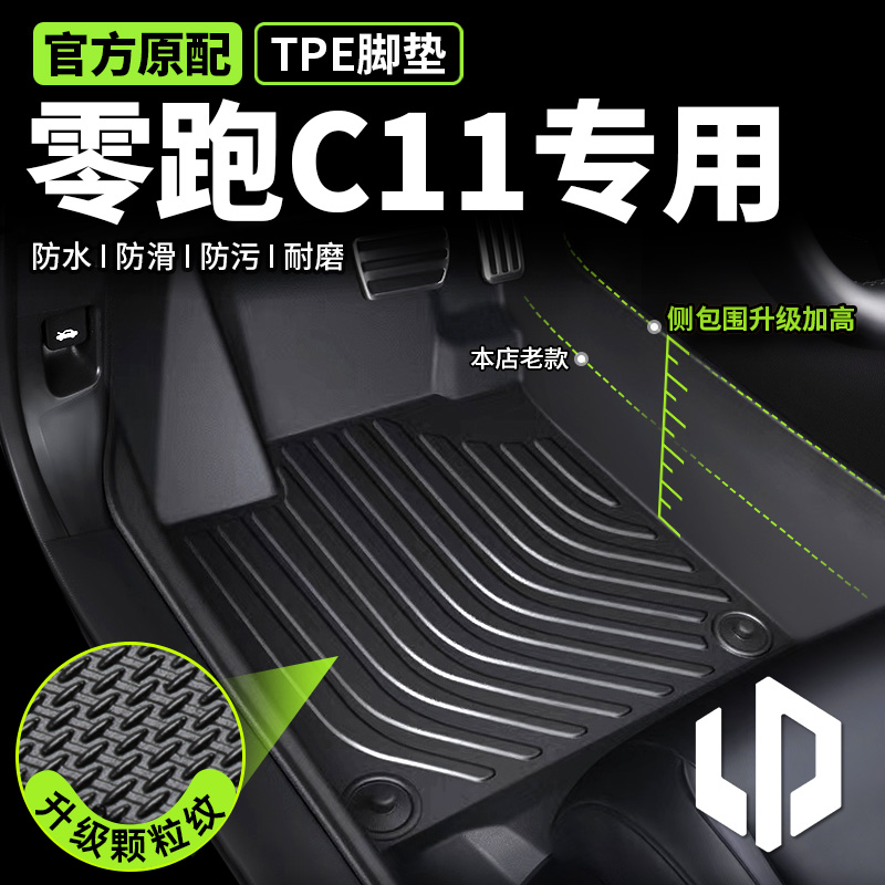 【零跑c11专用】TPE脚垫环保无味