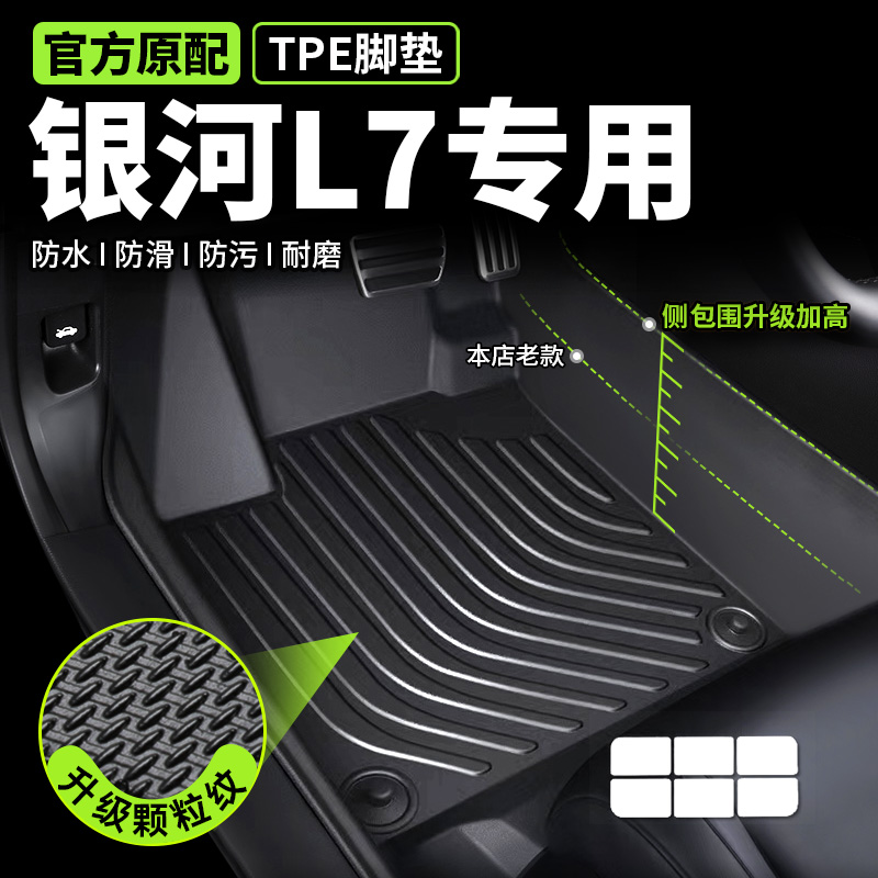 吉利银河L7脚垫全包围tpe专用emi主驾驶 丝圈汽车用品25款24前排+