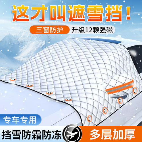 汽车遮雪挡【三窗防护】防霜防冻