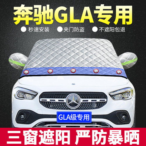 奔驰GLA专用遮阳板汽车防晒隔