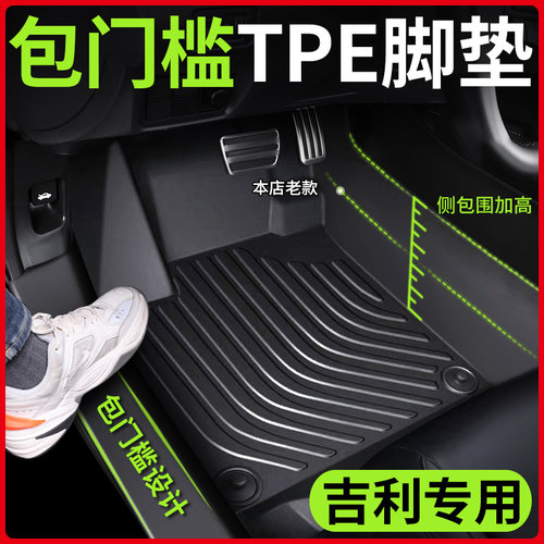【吉利专用】升级包门槛脚垫