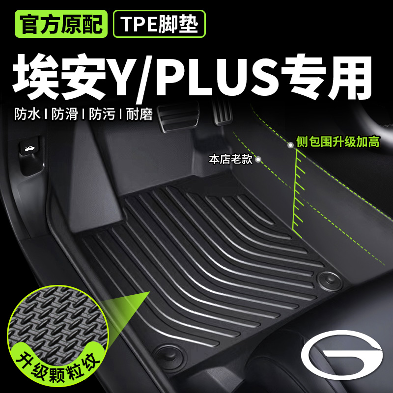 【广汽埃安y/yplus专用】TPE脚垫