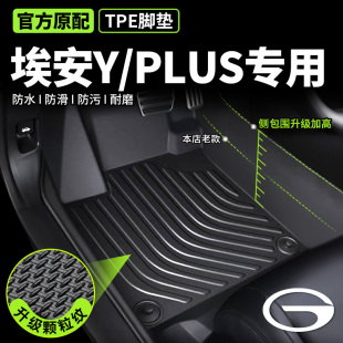 专用广汽埃安Yplus汽车脚垫 tpe全包围汽车脚垫主驾驶后备箱脚垫-