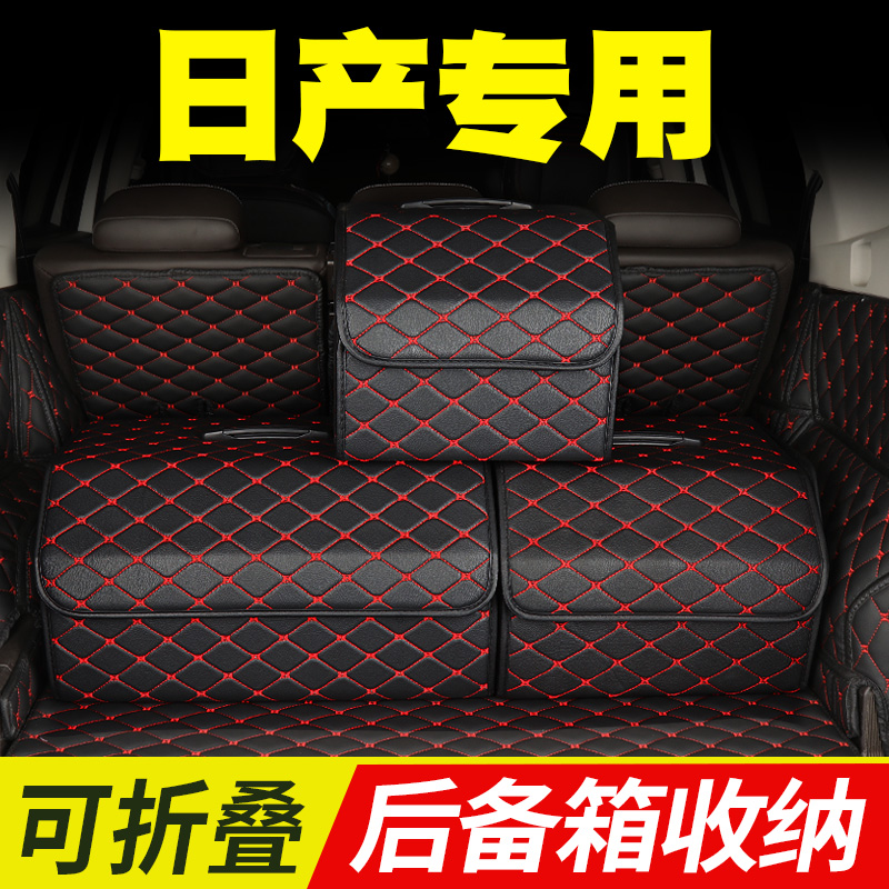 专用后备箱储物箱日产
