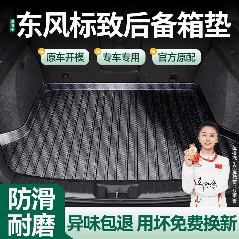 全包围TPE后备箱垫 标致4008 3008 2008标志508 408 308 301专用