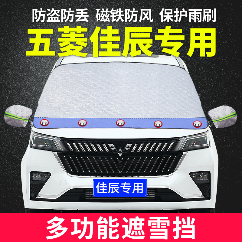 五菱佳辰专用前挡风玻璃罩遮雪挡