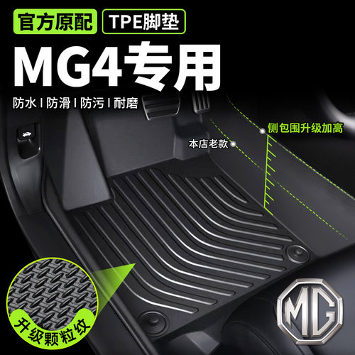 【名爵mg4专用】TPE脚垫环保无味