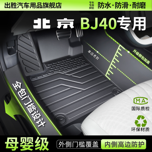 北京BJ40全包围TPE脚垫母婴级