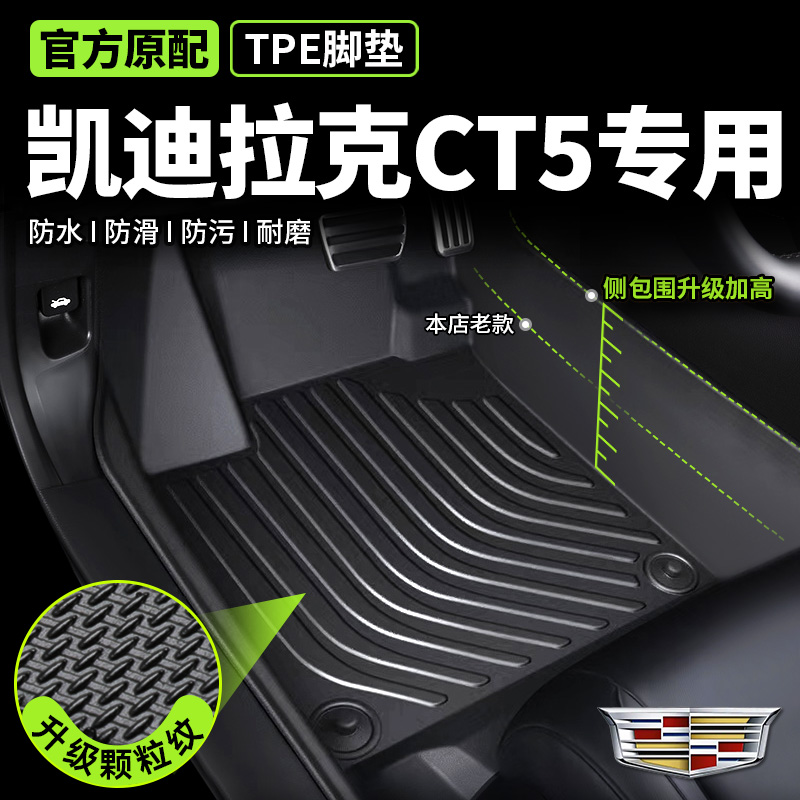 【凯迪拉克ct5专用】TPE脚垫无味