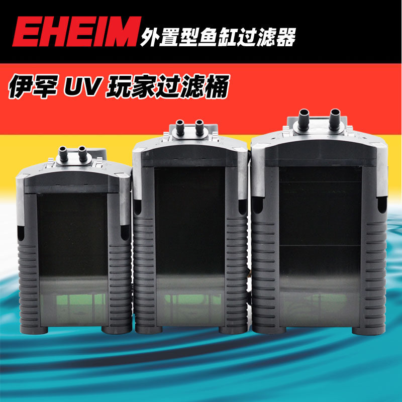 德国伊罕eheim玩家过滤桶150/250/350鱼缸外置过滤器水族净水培菌