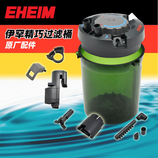 EHEIM伊罕精巧桶配件40/2004/60/2005进水延长管转子软管桶壳盖子