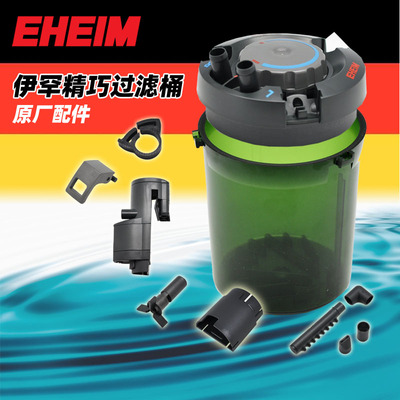 EHEIM伊罕精巧桶配件40/2004/60/2005进水延长管转子软管桶壳盖子