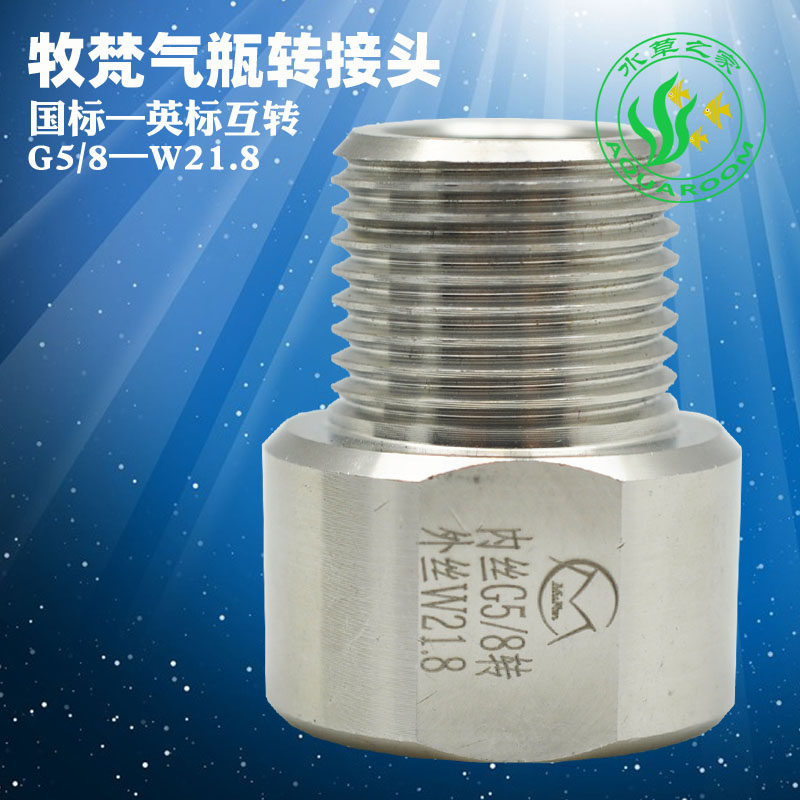 牧梵二氧化碳CO2气瓶接口转换接头 转接器 英标W21.8国标G5/8互转