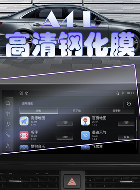 2025款奥迪A4L悦享版导航钢化膜中控屏幕防刮保护膜A4AVANT仪表盘