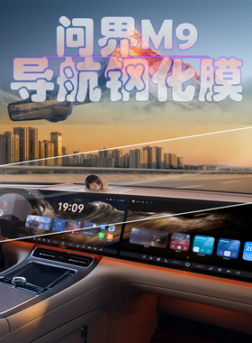 2026款问界M9导航中控大屏一体钢化膜高清玻璃保护膜防刮防爆屏保