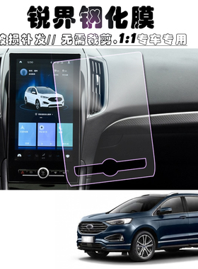 2020款锐界ST中控车机贴膜福特汽车内饰12.8寸竖屏导航钢化保护膜