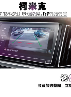 2020款斯柯达柯米克GT汽车导航膜中控显示屏幕钢化膜柯米克内饰品