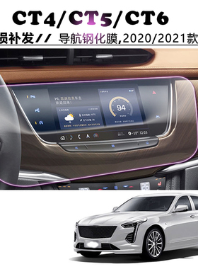 2021款凯迪拉克CT4CT5CT6导航钢化膜 中控显示屏防刮爆高清保护膜