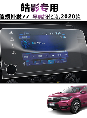 20款广本皓影专用导航膜中控触摸屏幕高清钢化玻璃保护膜防刮防爆