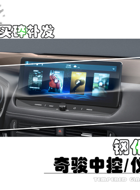 适用于日产新奇骏导航钢化膜12.3寸中控显示屏幕保护液晶仪表盘贴