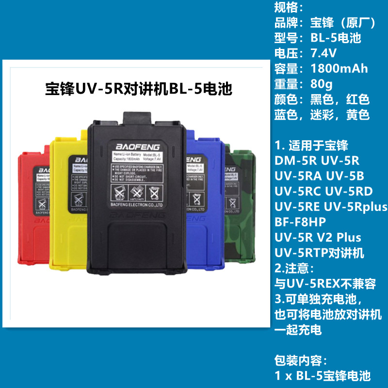 BL-5宝锋对讲机电池宝峰对讲机配件UV-5R/UV-5RA/UV-5B/UV-5RC
