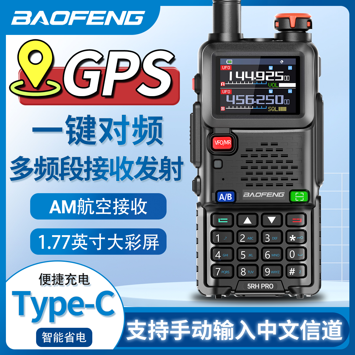 宝锋5RH PRO对讲机GPS定位一键对频中文信道type-C直充自驾游手台