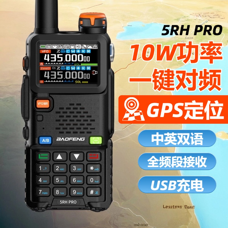 宝锋5RH PRO大功率对讲机GPS一键对频户外10公里宝峰越野自驾手台