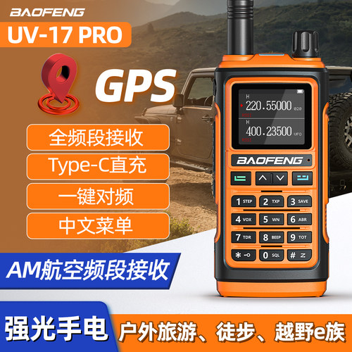 宝锋UV17对讲机全频一键对频自驾游大功率户外GPS定位航空手台pro