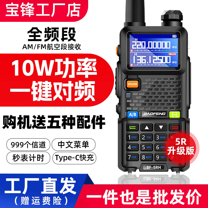 宝锋UV-5RH M手台对讲器徒步登山宝峰对机讲户外10公里大功率无线