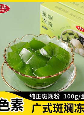 百利达斑斓冻粉100g盒装香兰叶斑斓叶粉千层糕甜品店果冻布丁粉