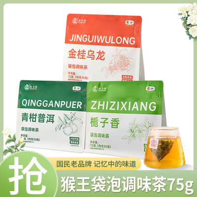 猴王栀子花茶金桂乌龙茶青柑普洱茶30包三角袋泡办公室便捷饮茶